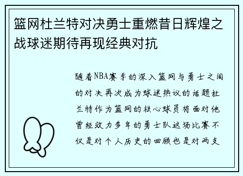 篮网杜兰特对决勇士重燃昔日辉煌之战球迷期待再现经典对抗