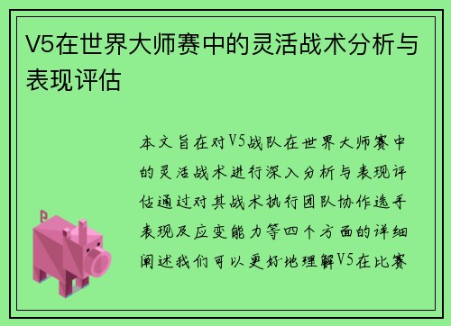V5在世界大师赛中的灵活战术分析与表现评估