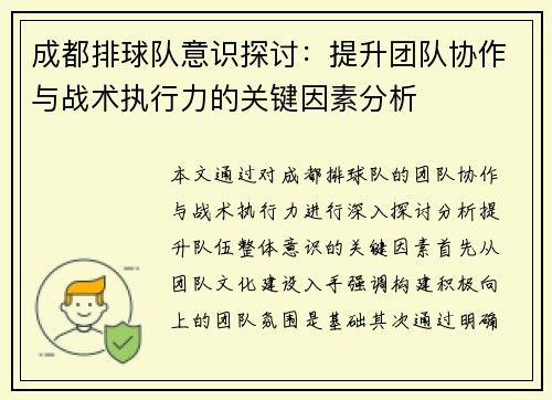 成都排球队意识探讨：提升团队协作与战术执行力的关键因素分析