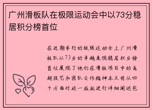 广州滑板队在极限运动会中以73分稳居积分榜首位