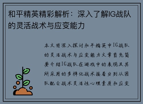和平精英精彩解析：深入了解IG战队的灵活战术与应变能力