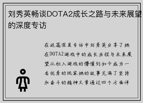 刘秀英畅谈DOTA2成长之路与未来展望的深度专访