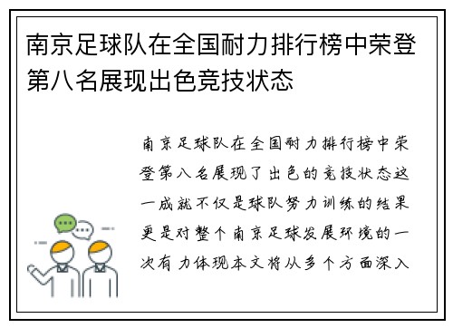 南京足球队在全国耐力排行榜中荣登第八名展现出色竞技状态