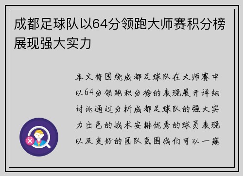 成都足球队以64分领跑大师赛积分榜展现强大实力