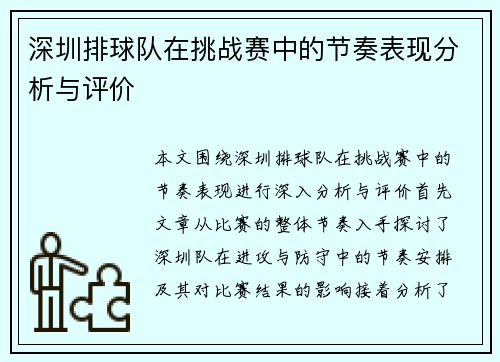 深圳排球队在挑战赛中的节奏表现分析与评价