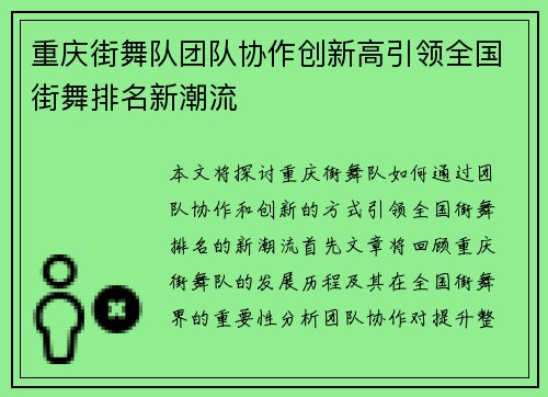 重庆街舞队团队协作创新高引领全国街舞排名新潮流