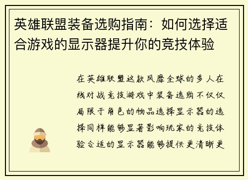 英雄联盟装备选购指南：如何选择适合游戏的显示器提升你的竞技体验