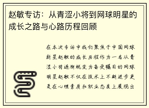 赵敏专访：从青涩小将到网球明星的成长之路与心路历程回顾