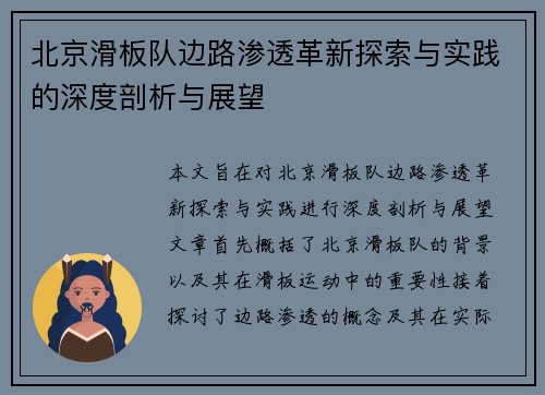 北京滑板队边路渗透革新探索与实践的深度剖析与展望