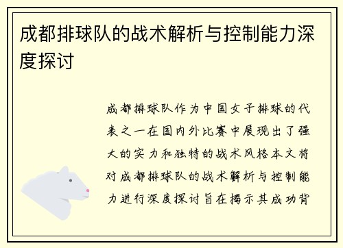 成都排球队的战术解析与控制能力深度探讨