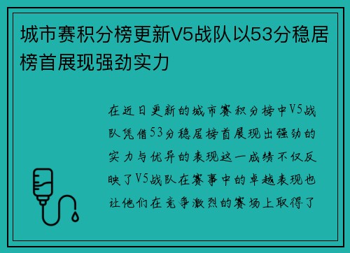 城市赛积分榜更新V5战队以53分稳居榜首展现强劲实力