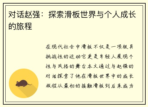 对话赵强：探索滑板世界与个人成长的旅程