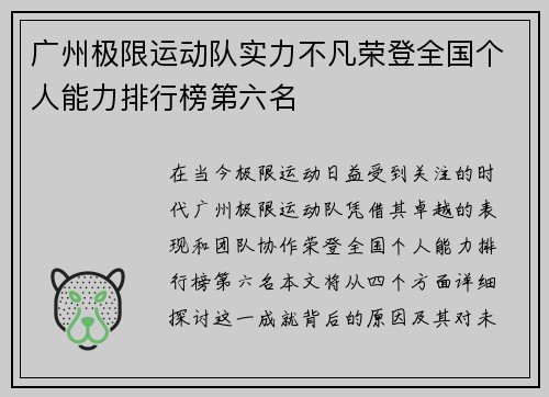广州极限运动队实力不凡荣登全国个人能力排行榜第六名