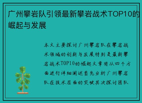 广州攀岩队引领最新攀岩战术TOP10的崛起与发展