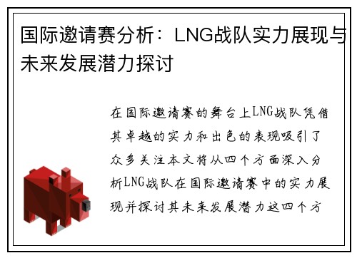 国际邀请赛分析：LNG战队实力展现与未来发展潜力探讨