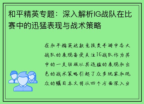 和平精英专题：深入解析IG战队在比赛中的迅猛表现与战术策略