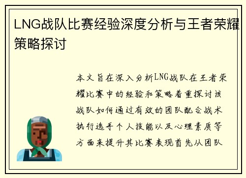 LNG战队比赛经验深度分析与王者荣耀策略探讨
