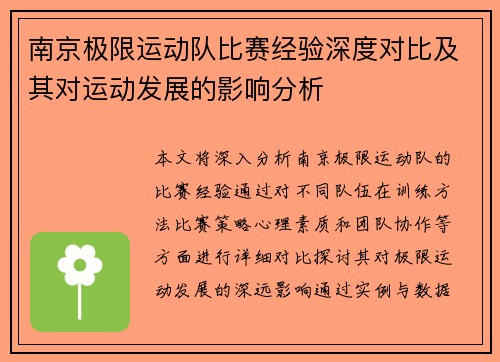 南京极限运动队比赛经验深度对比及其对运动发展的影响分析