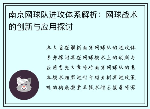 南京网球队进攻体系解析：网球战术的创新与应用探讨
