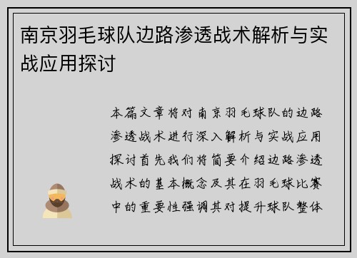 南京羽毛球队边路渗透战术解析与实战应用探讨