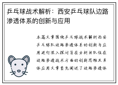 乒乓球战术解析：西安乒乓球队边路渗透体系的创新与应用