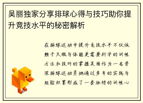 吴丽独家分享排球心得与技巧助你提升竞技水平的秘密解析