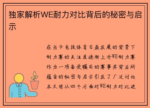 独家解析WE耐力对比背后的秘密与启示