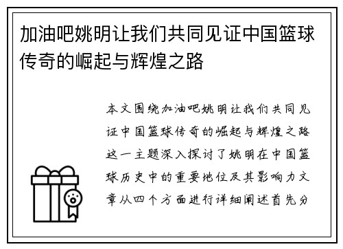 加油吧姚明让我们共同见证中国篮球传奇的崛起与辉煌之路