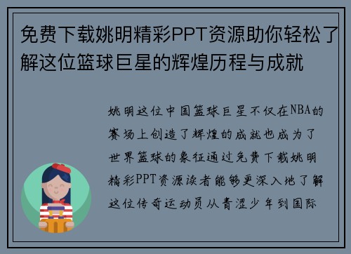免费下载姚明精彩PPT资源助你轻松了解这位篮球巨星的辉煌历程与成就