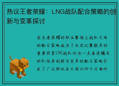 热议王者荣耀：LNG战队配合策略的创新与变革探讨