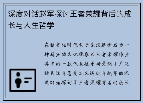 深度对话赵军探讨王者荣耀背后的成长与人生哲学