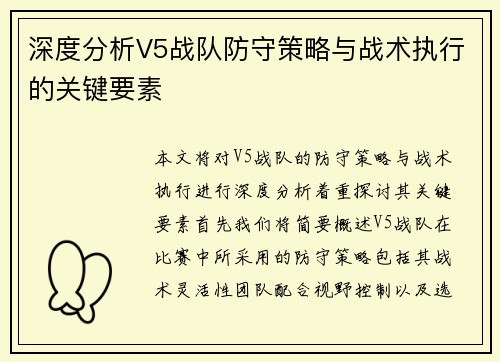 深度分析V5战队防守策略与战术执行的关键要素