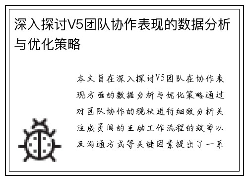 深入探讨V5团队协作表现的数据分析与优化策略