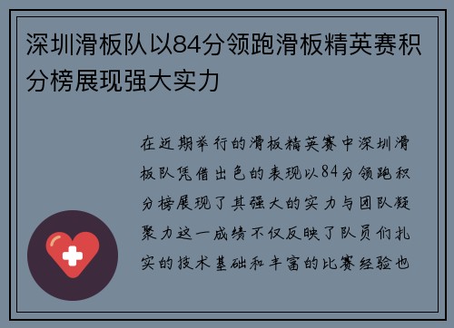 深圳滑板队以84分领跑滑板精英赛积分榜展现强大实力