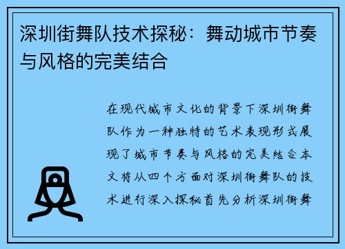 深圳街舞队技术探秘：舞动城市节奏与风格的完美结合