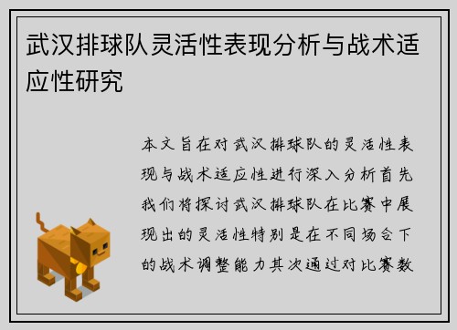 武汉排球队灵活性表现分析与战术适应性研究