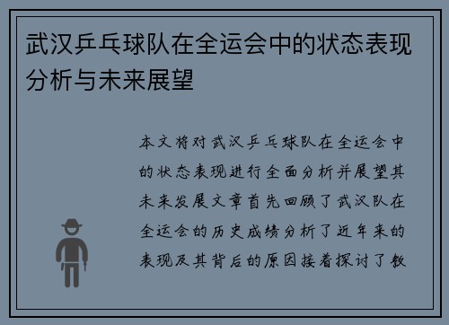 武汉乒乓球队在全运会中的状态表现分析与未来展望