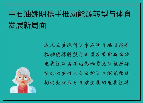 中石油姚明携手推动能源转型与体育发展新局面