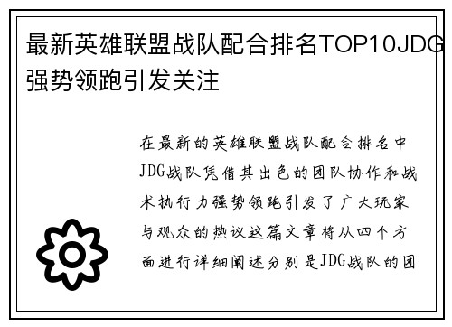 最新英雄联盟战队配合排名TOP10JDG强势领跑引发关注