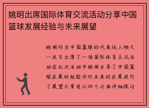姚明出席国际体育交流活动分享中国篮球发展经验与未来展望