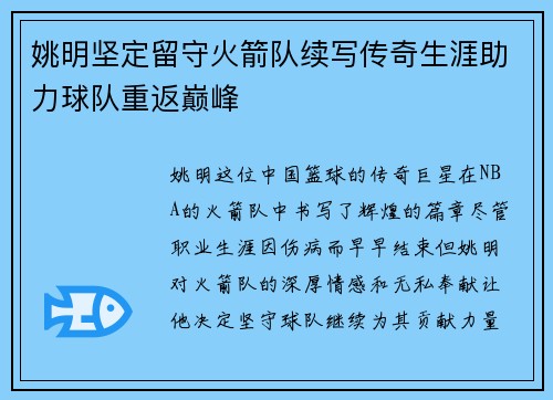 姚明坚定留守火箭队续写传奇生涯助力球队重返巅峰
