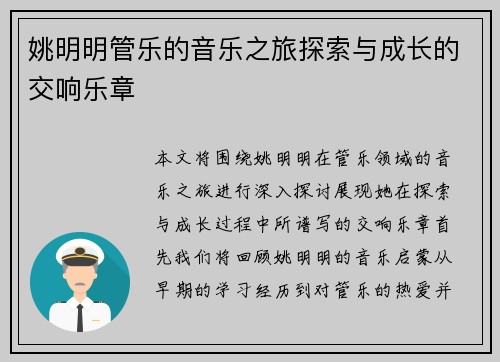 姚明明管乐的音乐之旅探索与成长的交响乐章
