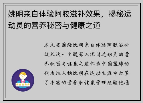 姚明亲自体验阿胶滋补效果，揭秘运动员的营养秘密与健康之道