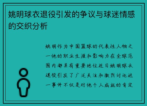 姚明球衣退役引发的争议与球迷情感的交织分析