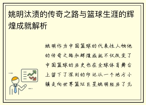 姚明汰渍的传奇之路与篮球生涯的辉煌成就解析