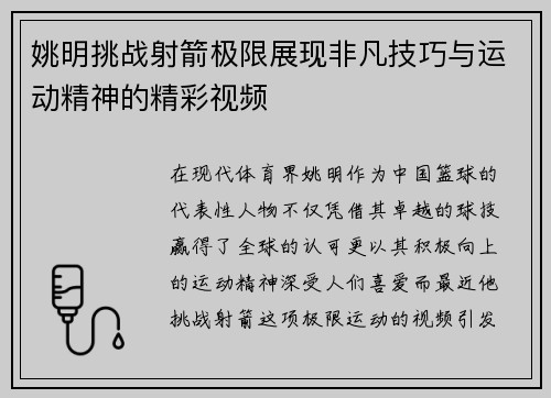 姚明挑战射箭极限展现非凡技巧与运动精神的精彩视频