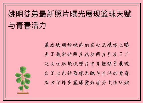 姚明徒弟最新照片曝光展现篮球天赋与青春活力