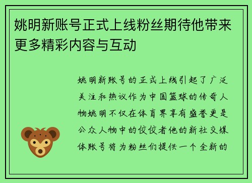 姚明新账号正式上线粉丝期待他带来更多精彩内容与互动