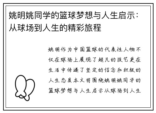 姚明姚同学的篮球梦想与人生启示：从球场到人生的精彩旅程