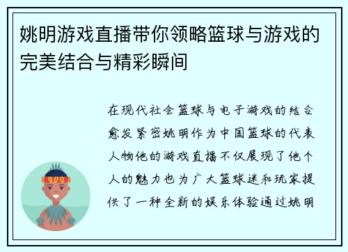 姚明游戏直播带你领略篮球与游戏的完美结合与精彩瞬间